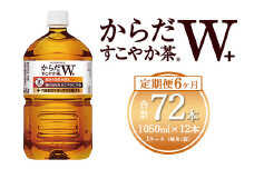 【6ヶ月定期便】からだすこやか茶W 1050ml×72本(6ケース) 【トクホ：特定保健用食品】※離島への配送不可