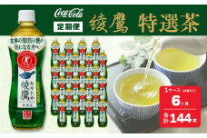 【6ヶ月定期便】綾鷹「特選茶」 500ml×144本(6ケース)
※離島への配送不可