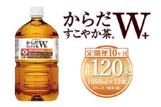 【10ヶ月定期便】からだすこやか茶W 1050ml×120本(10ケース) 【トクホ：特定保健用食品】※離島への配送不可