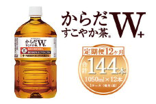 【12ヶ月定期便】からだすこやか茶W 1050ml×144本(12ケース) 【トクホ：特定保健用食品】※離島への配送不可