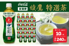 【10ヶ月定期便】綾鷹「特選茶」 500ml×240本(10ケース)
※離島への配送不可