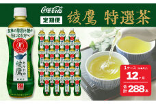 【12ヶ月定期便】綾鷹「特選茶」 500ml×288本(12ケース)
※離島への配送不可