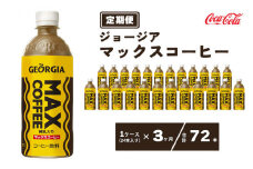 【3ヶ月定期便】ジョージア マックスコーヒー ペットボトル 500ml×72本(3ケース)
※離島への配送不可