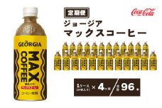 【4ヶ月定期便】ジョージア マックスコーヒー ペットボトル 500ml×96本(4ケース)
※離島への配送不可