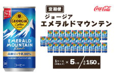 【5ヶ月定期便】ジョージア エメラルドマウンテン185g缶×150本(5ケース) ※離島への配送不可