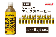 【6ヶ月定期便】ジョージア マックスコーヒー ペットボトル 500ml×144本(6ケース)
※離島への配送不可