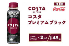 【2ヶ月定期便】コスタ プレミアムブラック 265ml×48本(2ケース)
※離島への配送不可
