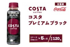 【5ヶ月定期便】コスタ プレミアムブラック 265ml×120本(5ケース)
※離島への配送不可