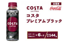 【6ヶ月定期便】コスタ プレミアムブラック 265ml×144本(6ケース)
※離島への配送不可
