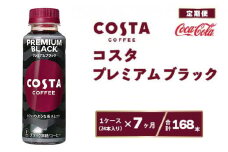 【7ヶ月定期便】コスタ プレミアムブラック 265ml×168本(7ケース)
※離島への配送不可