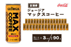 【3ヶ月定期便】ジョージア マックスコーヒー250mlカン×90本(3ケース) ※離島への配送不可
