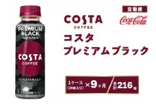 【9ヶ月定期便】コスタ プレミアムブラック 265ml×216本(9ケース)
※離島への配送不可