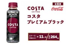 【11ヶ月定期便】コスタ プレミアムブラック 265ml×264本(11ケース)
※離島への配送不可