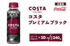 【10ヶ月定期便】コスタ プレミアムブラック 265ml×240本(10ケース)
※離島への配送不可