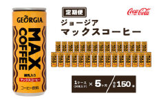 【5ヶ月定期便】ジョージア マックスコーヒー250mlカン×150本(5ケース) ※離島への配送不可