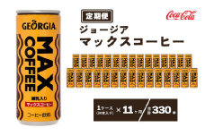 【11ヶ月定期便】ジョージア マックスコーヒー250mlカン×330本(11ケース) ※離島への配送不可
