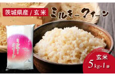 令和7年産 茨城県産 ミルキークイーン 玄米（5kg×1袋） ｜ 原料米調整地:茨城県土浦市 便利な少量5kgでのお届け。このお米は石抜き機、色彩選別機の処理済みです。※離島への配送不可 ※2025年10月上旬～2026年7月下旬頃に順次発送予定