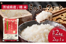 令和7年産 茨城県産 ミルキークイーン 精米2kg｜ミルキークイーンは粘りが強くかつ柔らかいお米。冷めても美味しいもちもちなお米でお弁当にぴったり！ ※離島への配送不可 ※2025年10月上旬～2026年7月下旬頃に順次発送予定