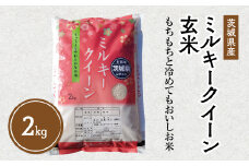 令和7年産 茨城県産 ミルキークイーン 玄米2kg｜このお米は石抜き機、色彩選別機の処理済みです ※離島への配送不可 ※2025年10月上旬～2026年7月下旬頃に順次発送予定