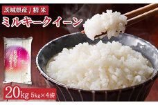 令和6年産 茨城県産 ミルキークイーン 精米20kg（5kg×4）　※離島への配送不可　※2024年10月上旬頃より順次発送予定