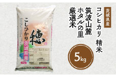 令和7年産 筑波山麓ホタルの里 厳選米 コシヒカリ5kg 透き通った大粒米 | 多数入荷する当地産米の中からプロの目利きと試食確認による、厳選した生産者のお米をお届けいたします ※離島への配送不可 ※2025年10月下旬～2026年7月下旬頃に順次発送予定