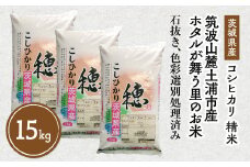 令和7年産 筑波山麓ホタルの里 厳選米 コシヒカリ15kg 透き通った大粒米 | 多数入荷する当地産米の中からプロの目利きと試食確認による、厳選した生産者のお米をお届けいたします ※離島への配送不可 ※2025年10月下旬～2026年7月下旬頃に順次発送予定