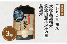 令和7年産 筑波山麓ホタルの里 厳選米 コシヒカリ3kg 透き通った大粒米 | 多数入荷する当地産米の中からプロの目利きと試食確認による、厳選した生産者のお米をお届けいたします ※離島への配送不可 ※2025年10月下旬～2026年7月下旬頃に順次発送予定