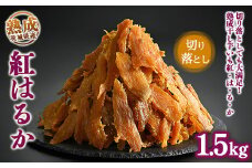 熟成紅はるか　切り落とし　干し芋　1.5kg いも長 | はずっこ 紅はるか 干しいも ほしいも 国産 熟成
※着日指定不可
※離島への配送不可