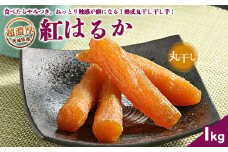 ＼干し芋プレゼント／ 超濃厚紅はるか 干し芋【1kg】 丸干し いも長 ｜ 茨城県産 紅はるか 干し芋 ほしいも 干しいも 国産 熟成 お土産 冷凍 送料無料 いも長　※離島への配送不可　※2025年2月中旬以降より順次発送予定