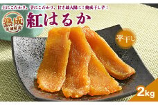 ＼干し芋プレゼント／ 熟成紅はるか　平干し　干し芋　2kg いも長 | 紅はるか 干しいも ほしいも 国産 熟成
※着日指定不可