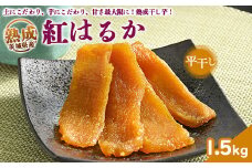 ＼干し芋プレゼント／ 熟成紅はるか　平干し　干し芋　1.5kg いも長 | 紅はるか 干しいも ほしいも 国産 熟成
※着日指定不可
※離島への配送不可