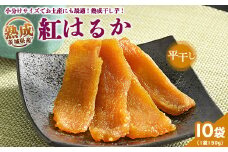 ＼干し芋プレゼント／ 熟成紅はるか　平干し　干し芋　150g×10袋 いも長 | 干しいも ほしいも 国産 熟成
※着日指定不可
※離島への配送不可