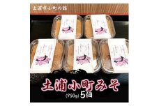 土浦小町みそ 750g×5個