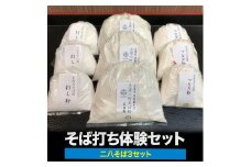 そば打ち体験セット3セット (二八そば)