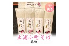 土浦小町そば乾麺 200g×10袋