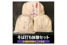 そば打ち体験(A4版利用券)&そば打ち体験1セット(二八そば)