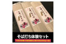 そば打ち体験(A4版利用券)&土浦小町そば 200g×3袋