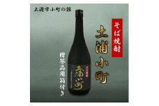 そば焼酎「土浦小町」贈答品用箱付き