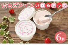 いちごアイス6個セット（いばらキッス）苺アイス、イチゴアイス、いばらきっす　アイス　アイスクリーム　カップアイス
※離島への配送不可
※着日指定不可