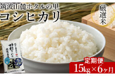 【定期便 6ヶ月】令和7年産 筑波山麓ホタルの里厳選米コシヒカリ15kg 透き通った大粒米 ※離島への配送不可 ※2025年10月下旬頃より順次発送予定