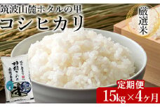 【定期便 4ヶ月】令和7年産 筑波山麓ホタルの里厳選米コシヒカリ15kg 透き通った大粒米 ※離島への配送不可 ※2025年10月下旬頃より順次発送予定