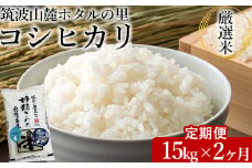 【定期便 2ヶ月】令和7年産 筑波山麓ホタルの里厳選米コシヒカリ15kg 透き通った大粒米 ※離島への配送不可 ※2025年10月下旬頃より順次発送予定