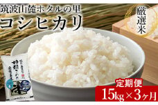 【定期便 3ヶ月】令和7年産 筑波山麓ホタルの里厳選米コシヒカリ15kg 透き通った大粒米 ※離島への配送不可 ※2025年10月下旬頃より順次発送予定