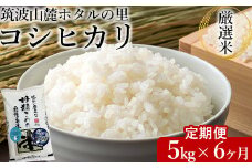 【定期便 6ヶ月】令和7年産 筑波山麓ホタルの里厳選米コシヒカリ5kg 透き通った大粒米 ※離島への配送不可 ※2025年10月下旬頃より順次発送予定
