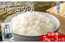 【定期便 3ヶ月】令和7年産 筑波山麓ホタルの里厳選米コシヒカリ5kg 透き通った大粒米 ※離島への配送不可 ※2025年10月下旬頃より順次発送予定