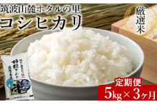【定期便 3ヶ月】令和7年産 筑波山麓ホタルの里厳選米コシヒカリ5kg 透き通った大粒米 ※離島への配送不可 ※2025年10月下旬頃より順次発送予定