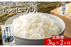 【定期便 2ヶ月】令和7年産 筑波山麓ホタルの里厳選米コシヒカリ3kg 透き通った大粒米 ※離島への配送不可 ※2025年10月下旬頃より順次発送予定