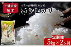 【定期便 2ヶ月】令和7年産 土浦市産 コシヒカリ 精米5kg ホタルが舞う里のお米 ※離島への配送不可 ※2025年9月中旬頃より順次発送予定