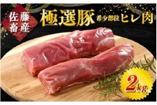【2.0kg 2026年1月発送】佐藤畜産の極選豚 ヒレ肉 2kg【発送時期が選べる！】｜佐藤畜産の極選豚のヒレ肉は、高タンパク・低脂肪で希少価値の高い豚肉の部位 豚肉 豚ヒレ　※離島への配送不可