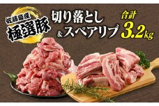 【2026年2月発送】【発送時期が選べる！】佐藤畜産の極選豚　切り落とし&スペアリブ合計3.2kgセット
※離島への配送不可
